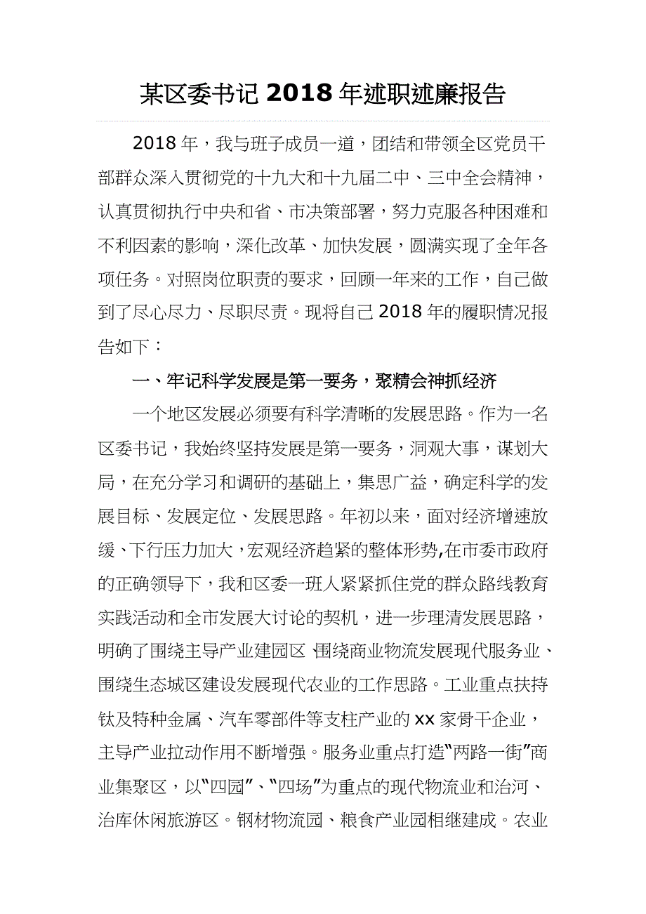 某区委书记2018年述职述廉报告_第1页