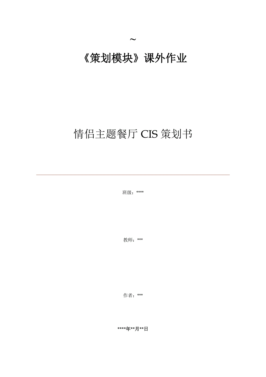 情侣主题餐厅CIS策划书_第1页