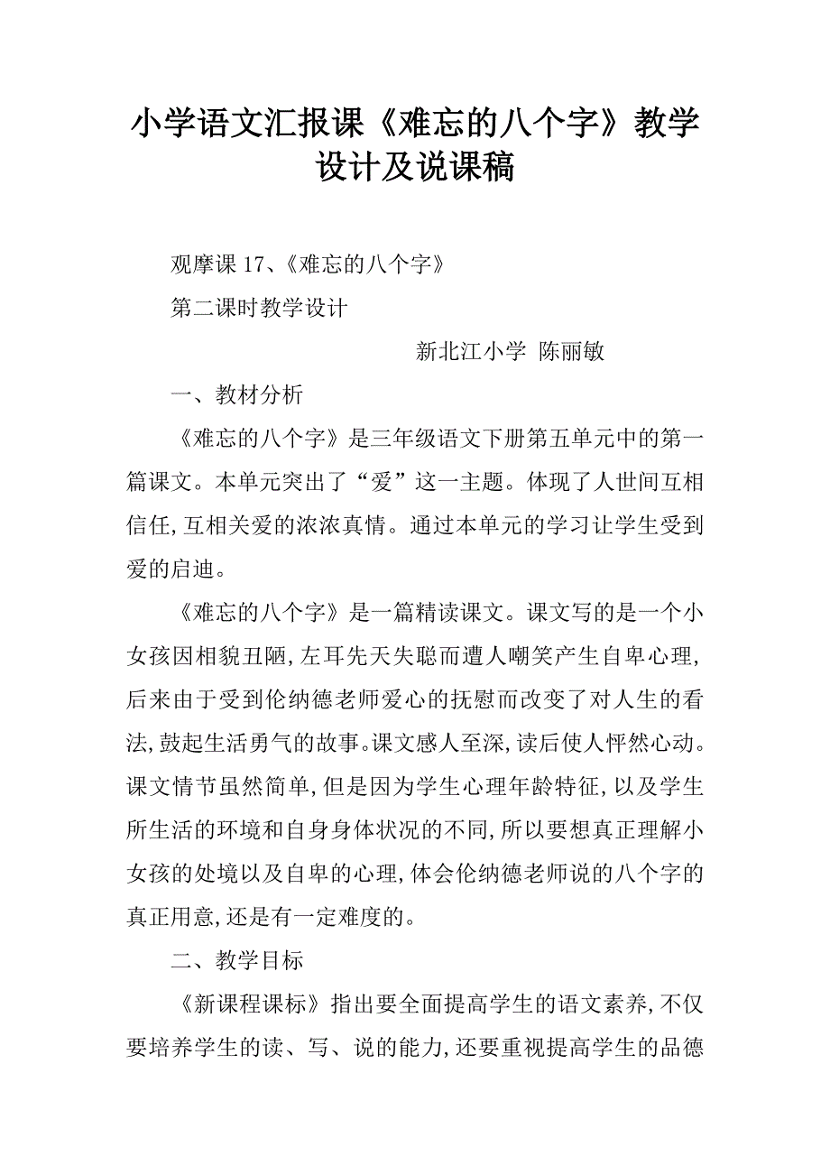 小学语文汇报课《难忘的八个字》教学设计及说课稿.doc_第1页