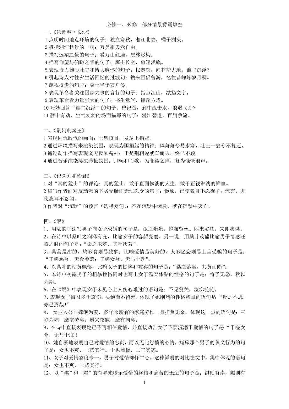 人教版必修1、2情景默写填空_第1页