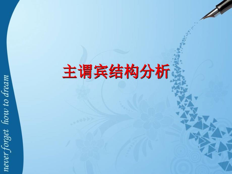 小学语法：主谓宾,人称代词_第1页