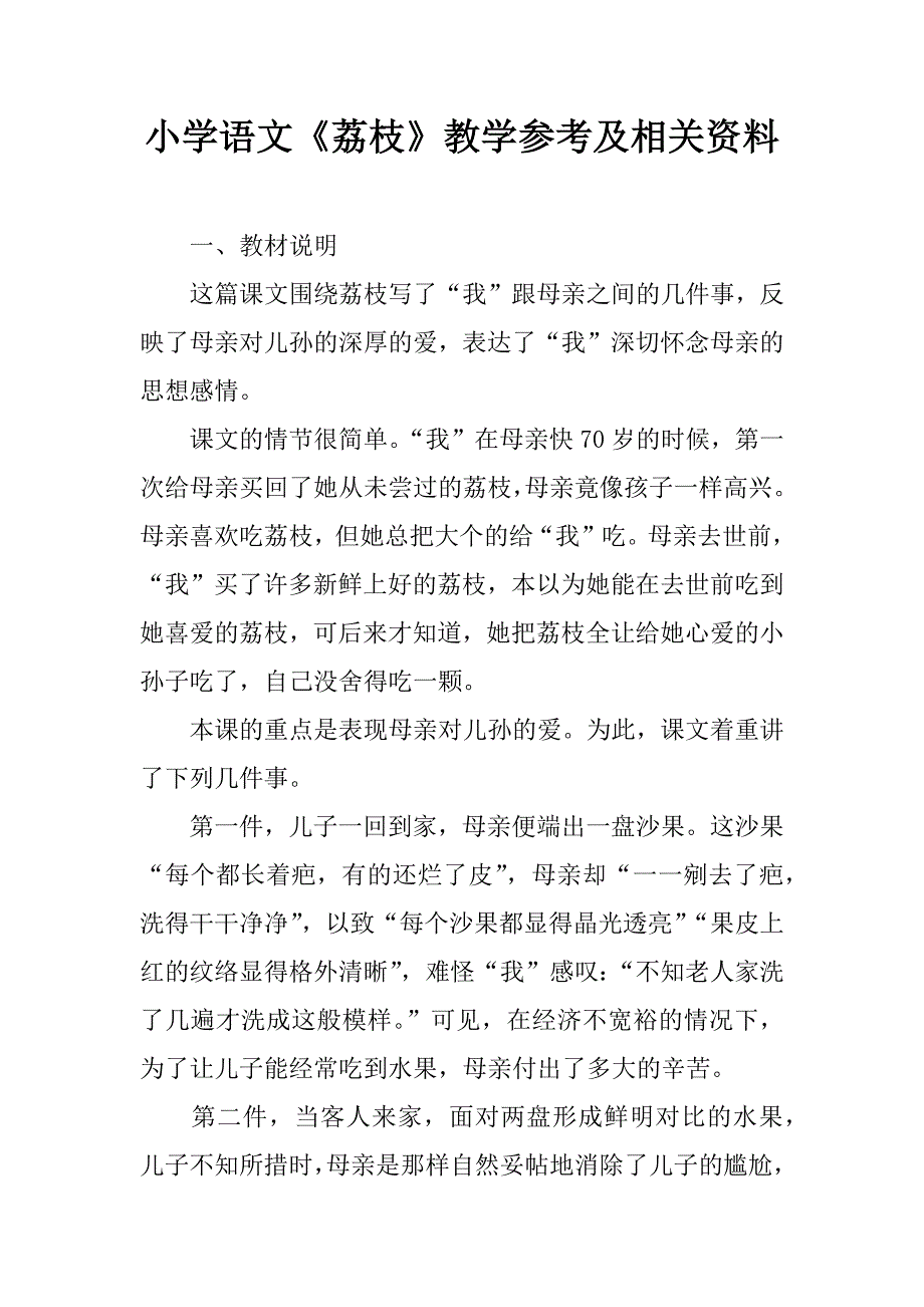 小学语文《荔枝》教学参考及相关资料.doc_第1页