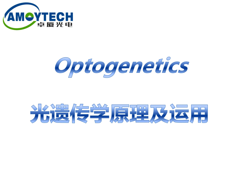 光遗传学原理及运用_第1页
