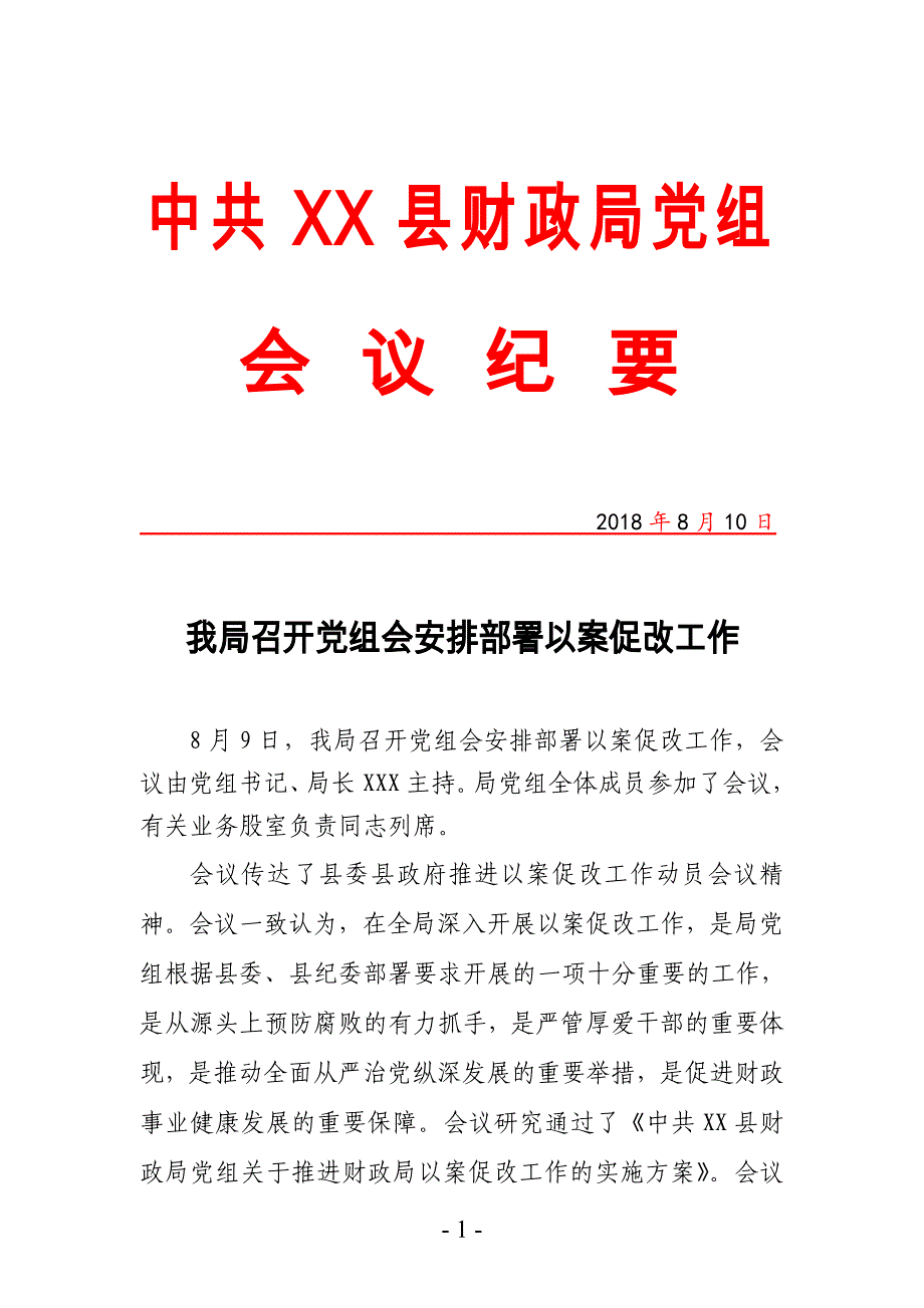 以案促改工作部署会议纪要_第1页