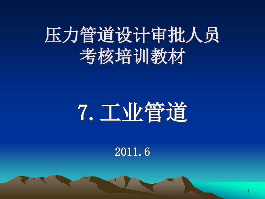 工业管道设计(1) 2011.8_第1页