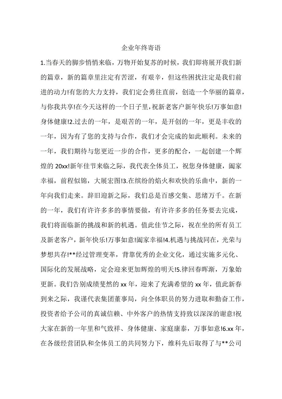 企业年终寄语_第1页