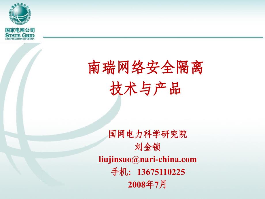 南瑞网络安全隔离技术与产品_第1页