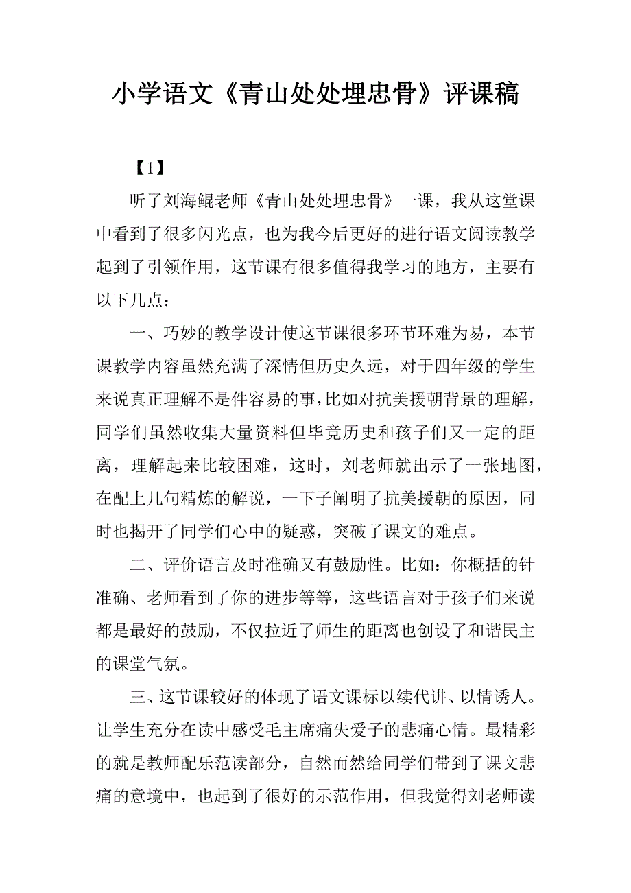 小学语文《青山处处埋忠骨》评课稿.doc_第1页