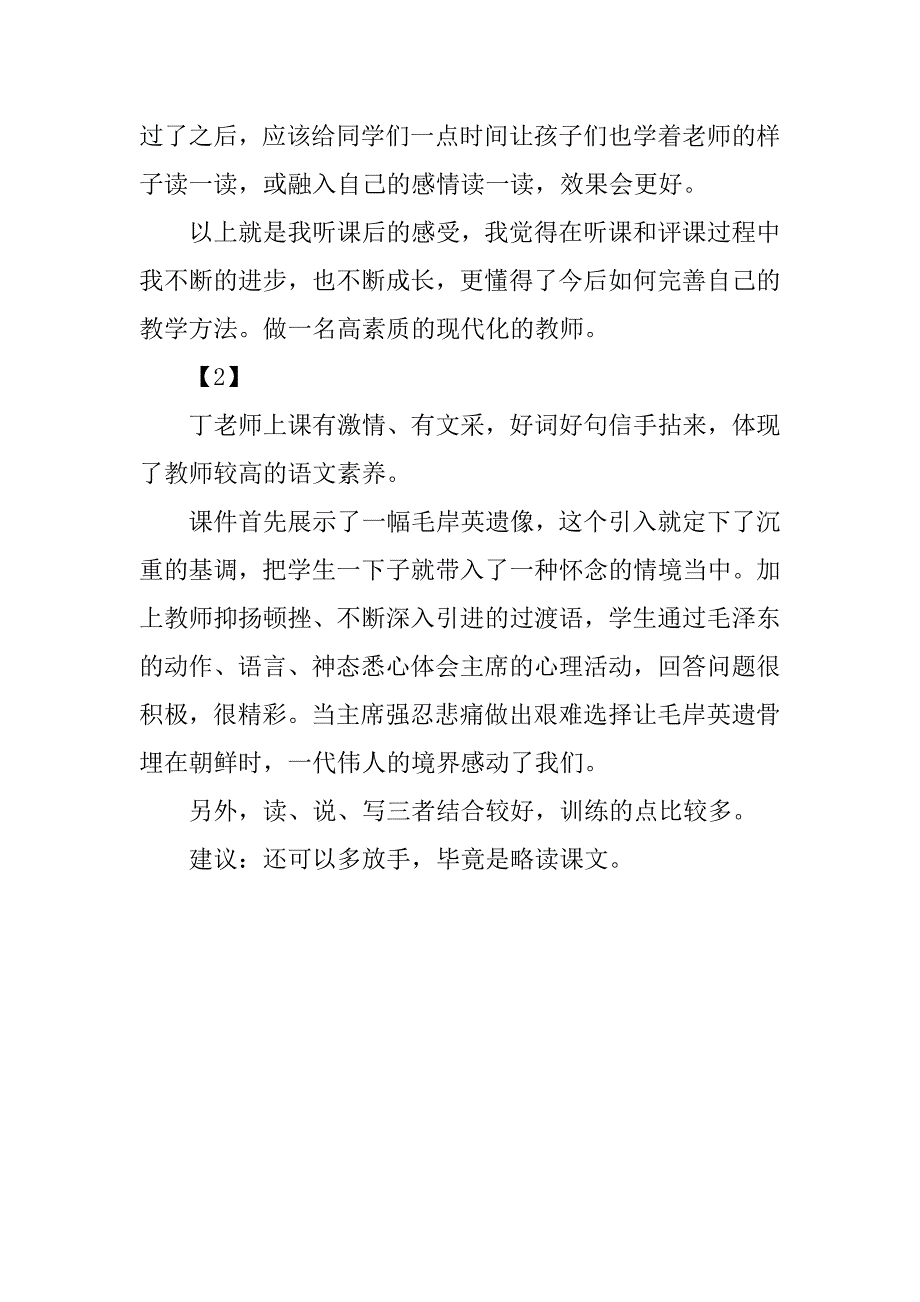 小学语文《青山处处埋忠骨》评课稿.doc_第2页