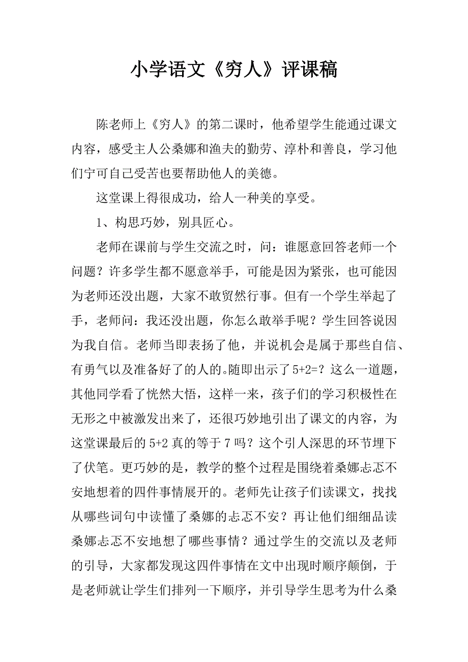 小学语文《穷人》评课稿.doc_第1页