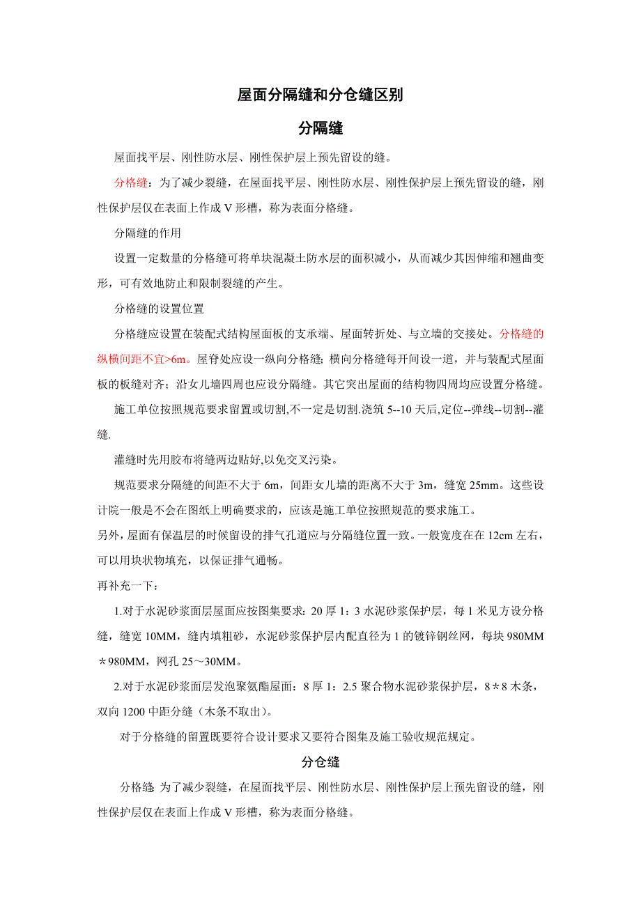 屋面分隔缝_第1页
