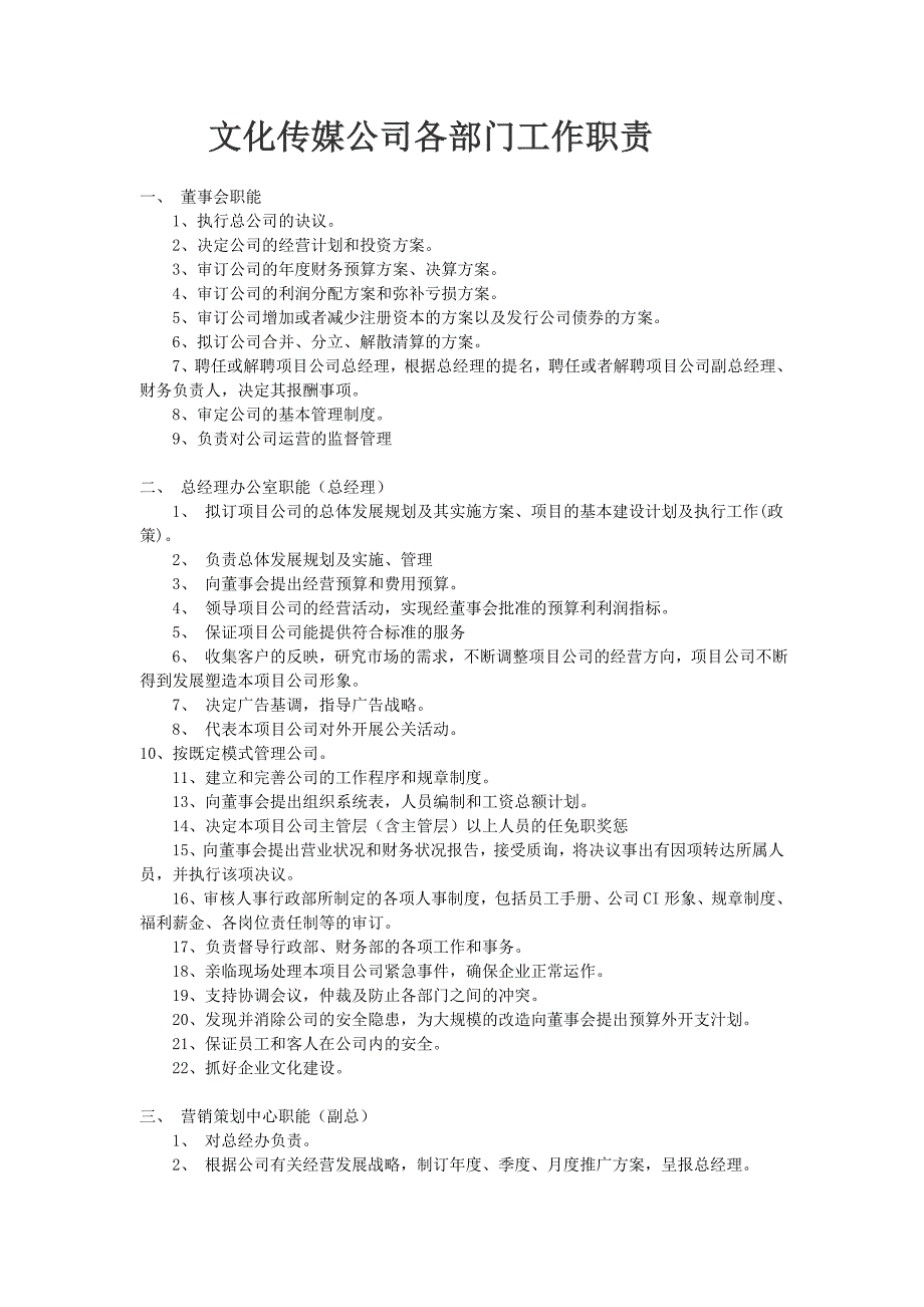 文化传媒公司各部门工作职责_第1页