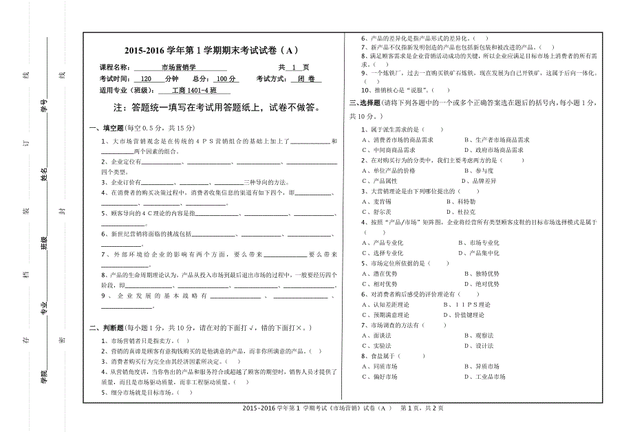 市场营销学试卷(2015)-A_第1页