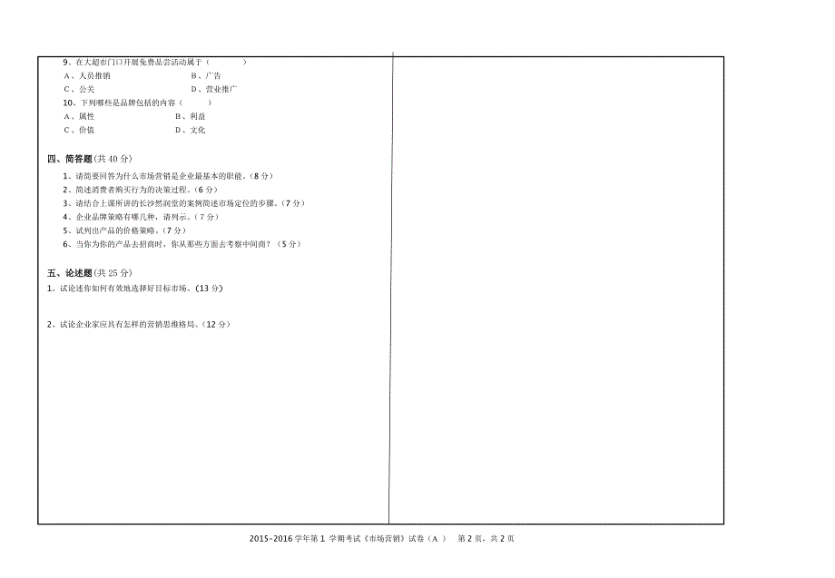 市场营销学试卷(2015)-A_第2页