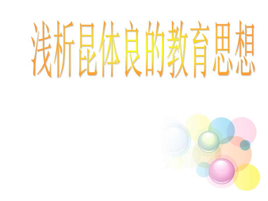 《昆体良的教育思想》ppt课件_第1页