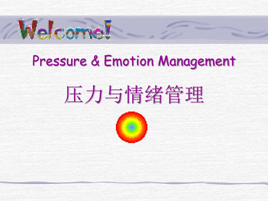 【5A版】员工压力与情绪管理培训_第1页