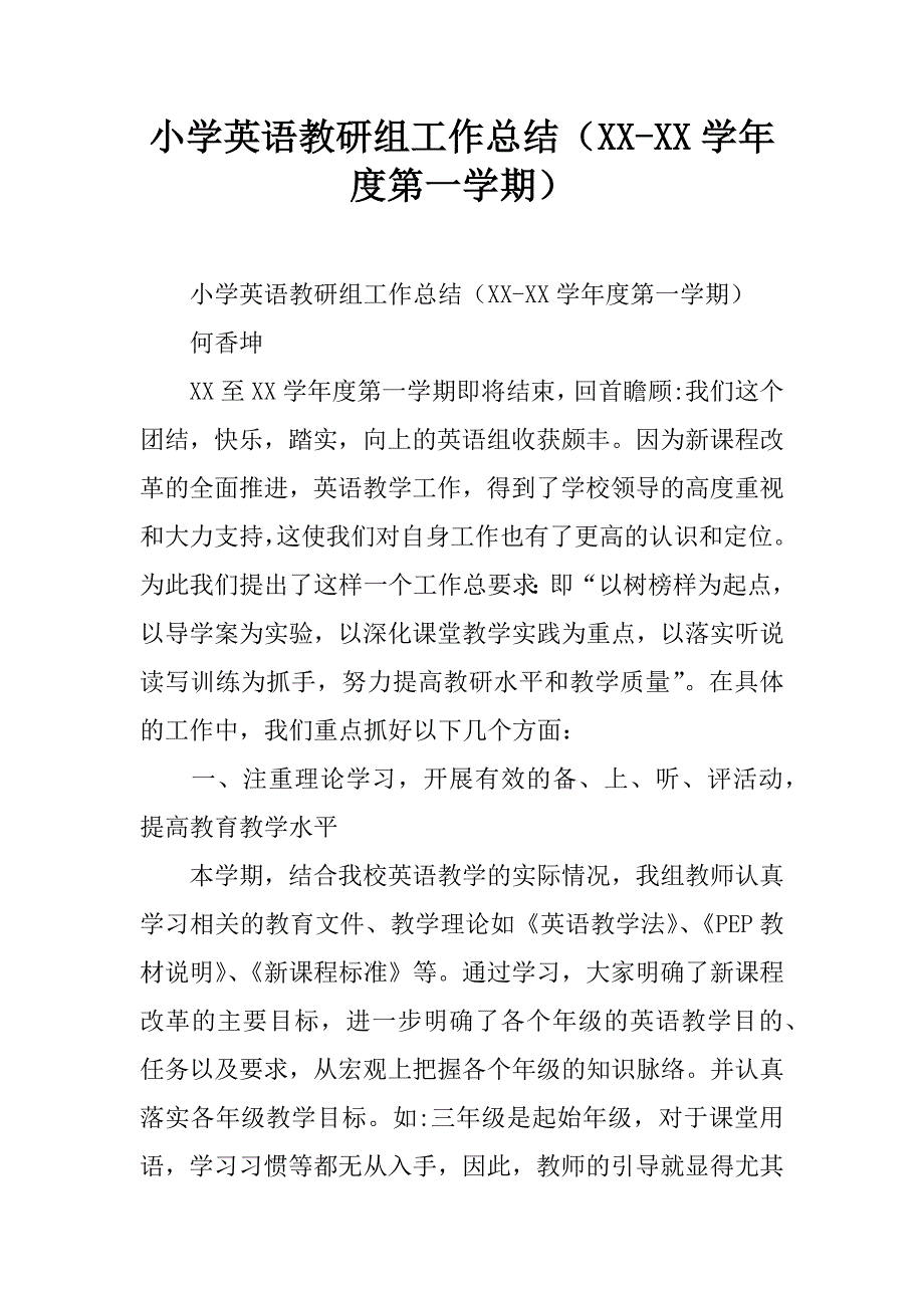 小学英语教研组工作总结（xx-xx学年度第一学期）.doc_第1页