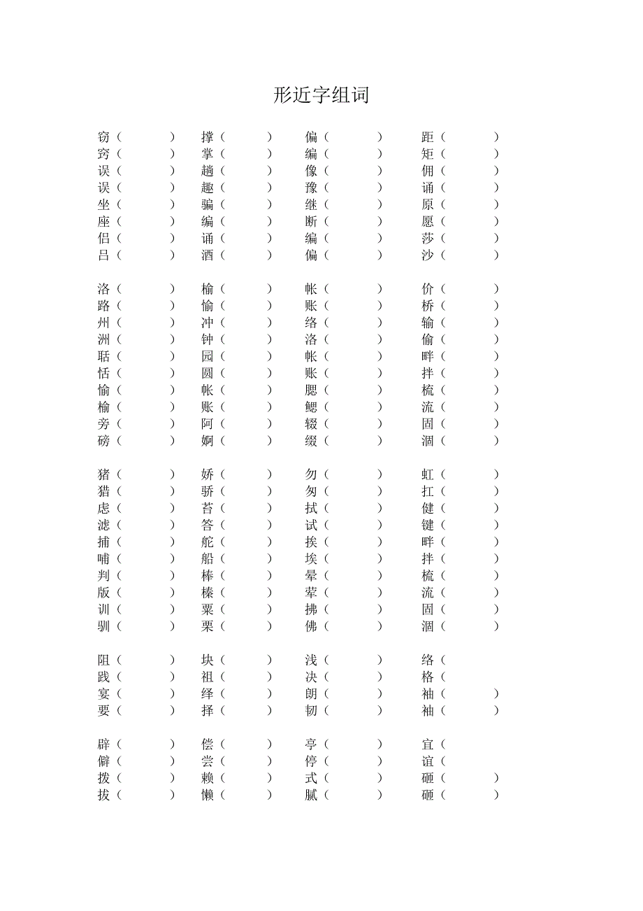 人教版五年级语文上册形近字组词_第1页