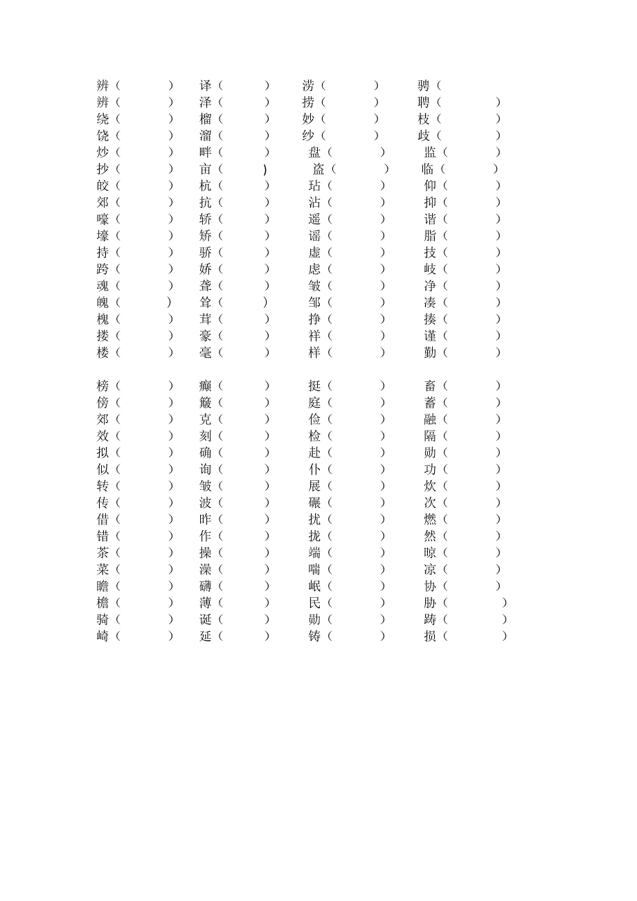 人教版五年级语文上册形近字组词_第2页