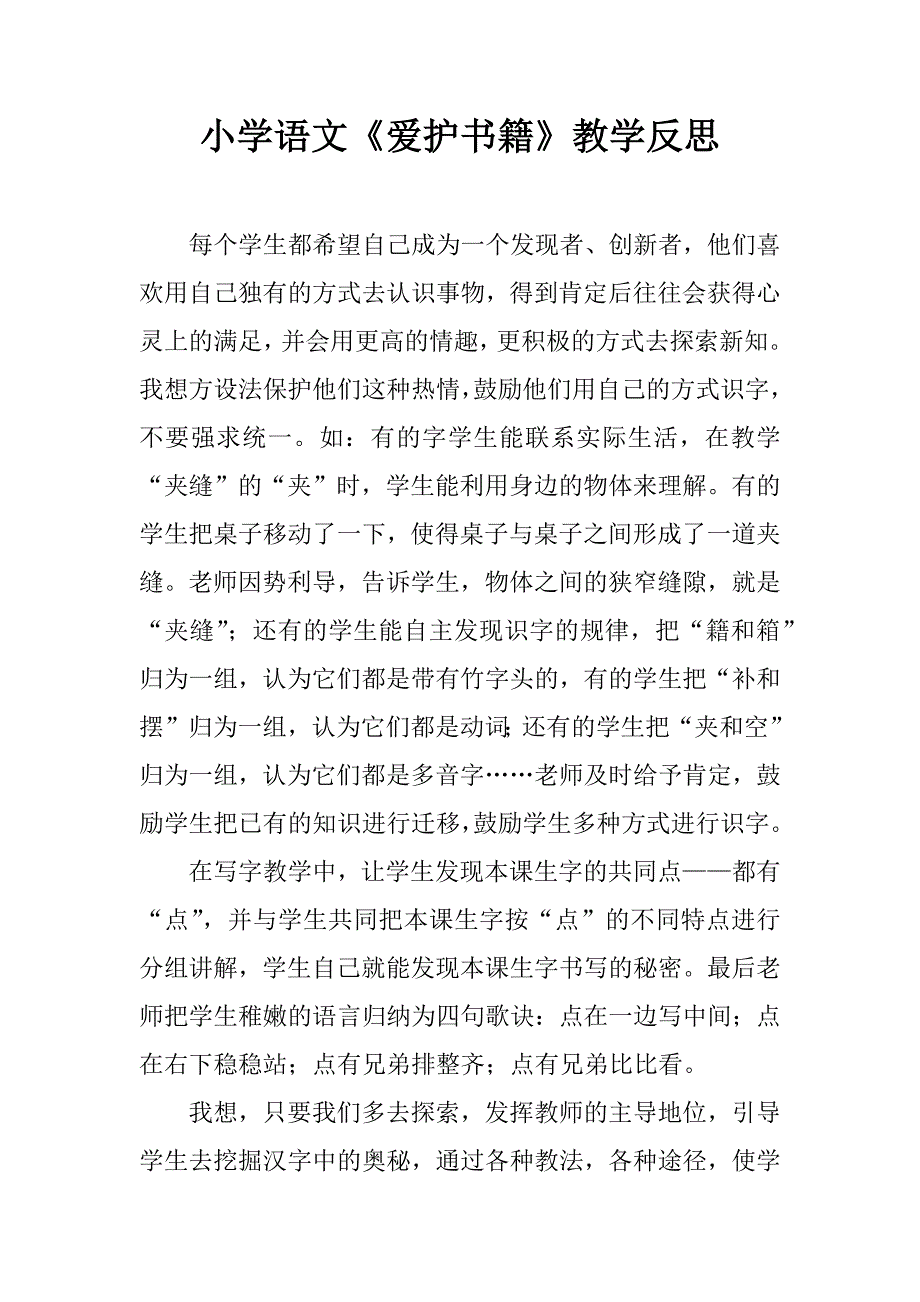 小学语文《爱护书籍》教学反思.doc_第1页