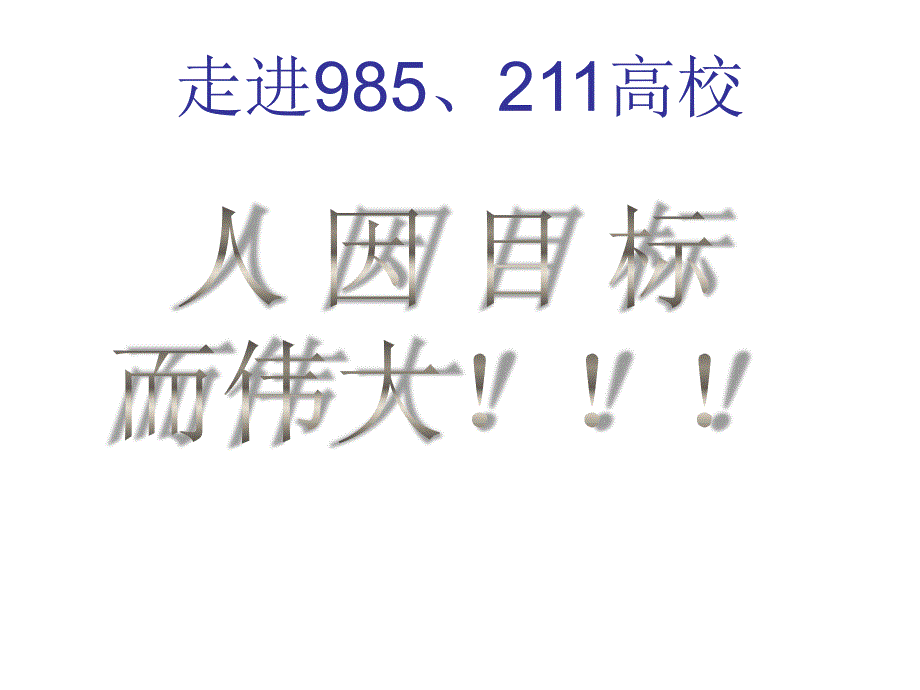 【5A版】走进985和211大学_第1页