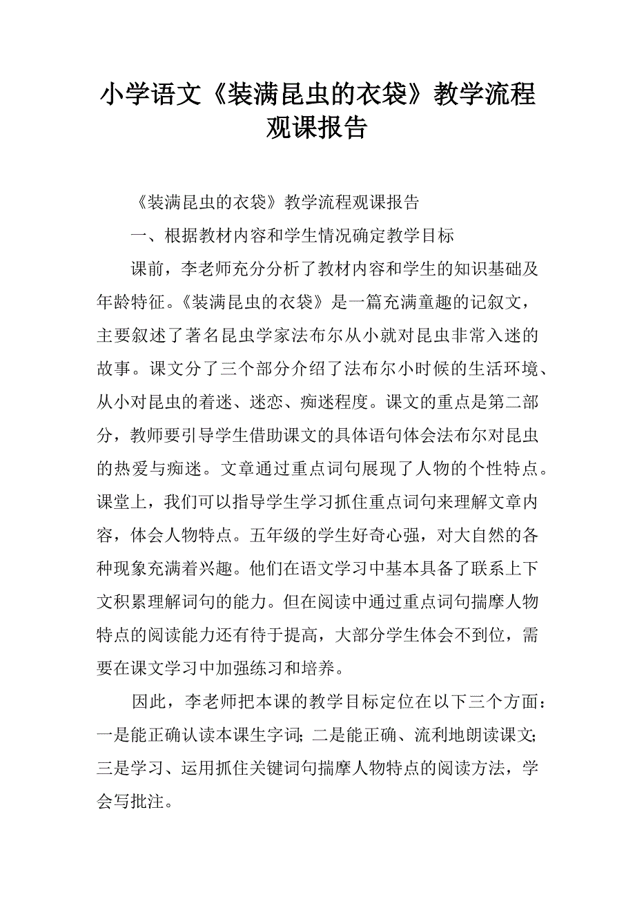 小学语文《装满昆虫的衣袋》教学流程观课报告.doc_第1页