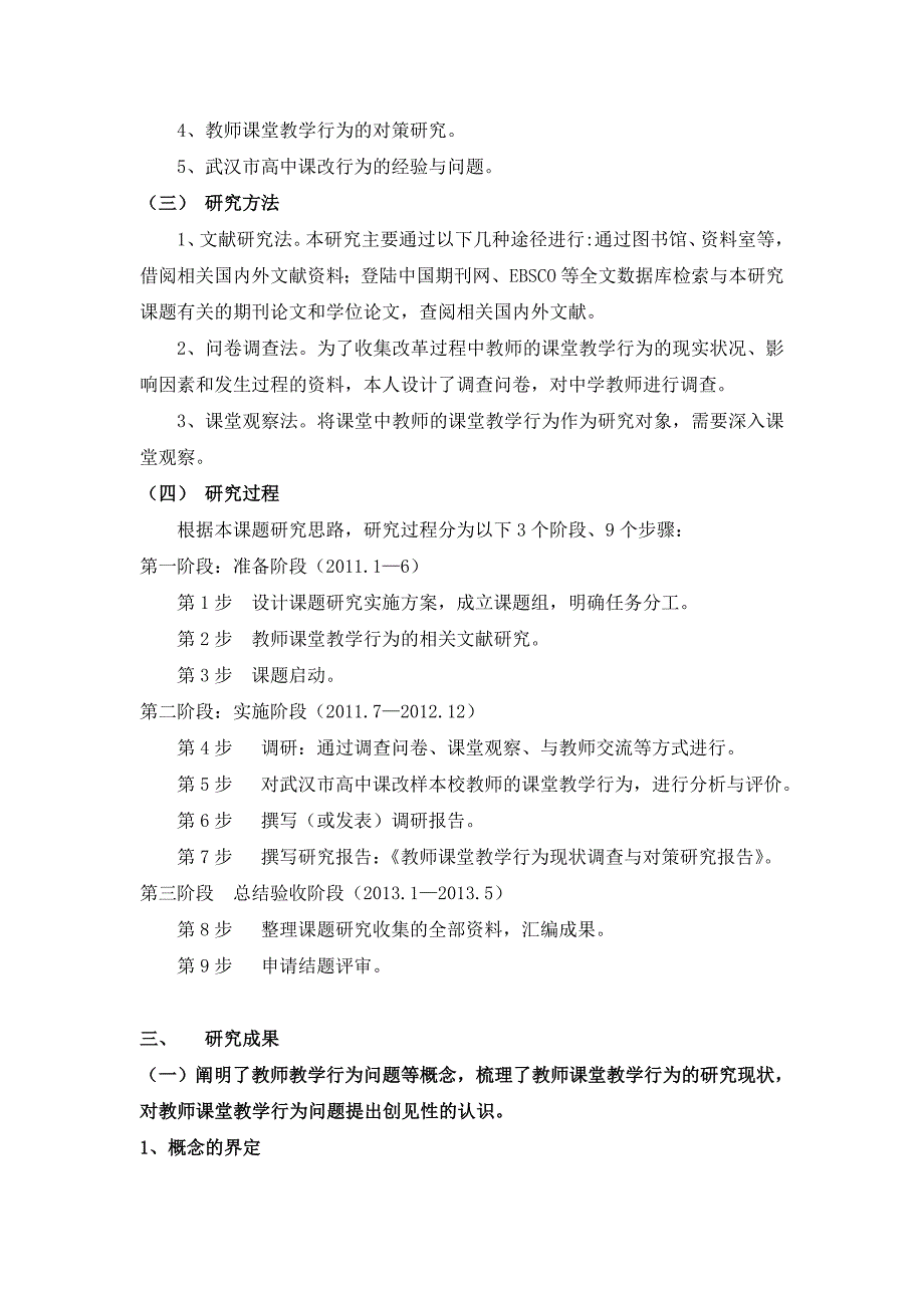 教师课堂教学行为现状调查与对策研究 研究报告_第2页