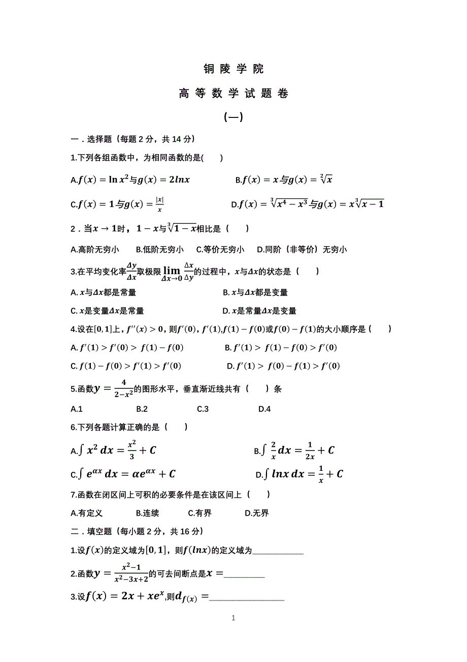 铜陵学院数学试题卷(一)_第1页