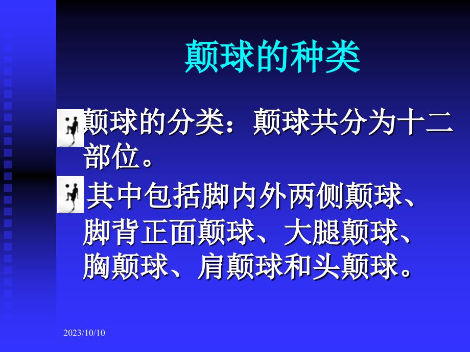 【5A版】足球基本技术教学与训练_第4页