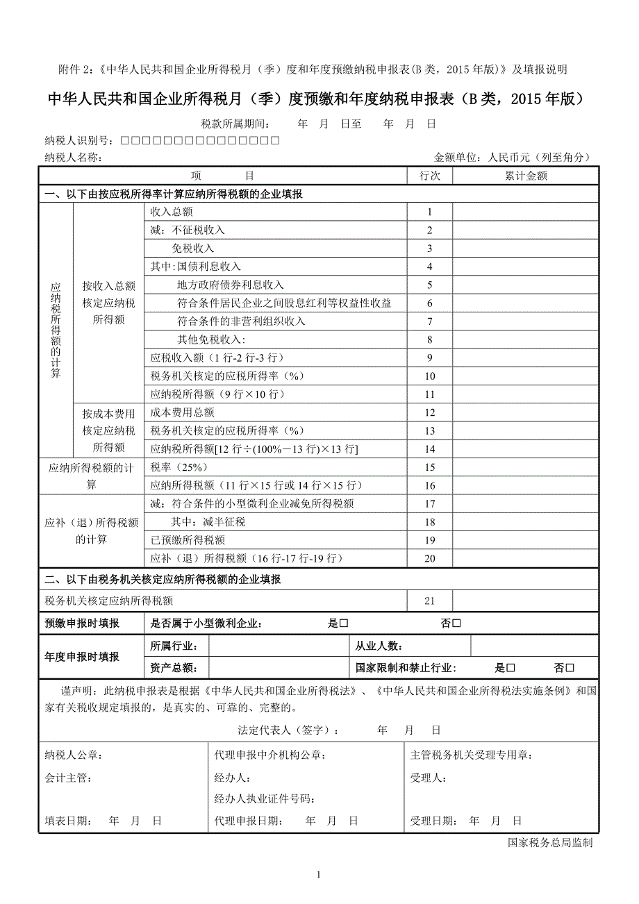 企业所得税申报表季报b类.doc1_第1页