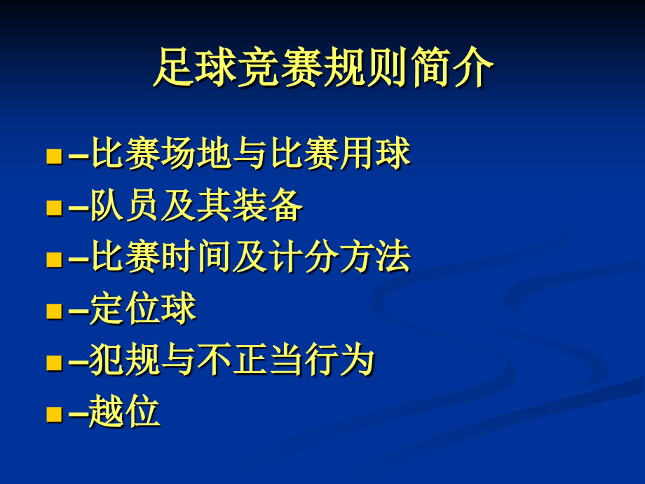 【5A版】足球竞赛规则及裁判法(总)_第2页