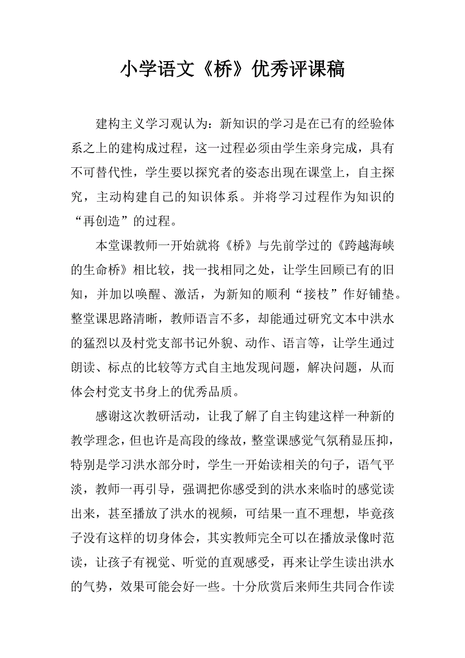 小学语文《桥》优秀评课稿.doc_第1页