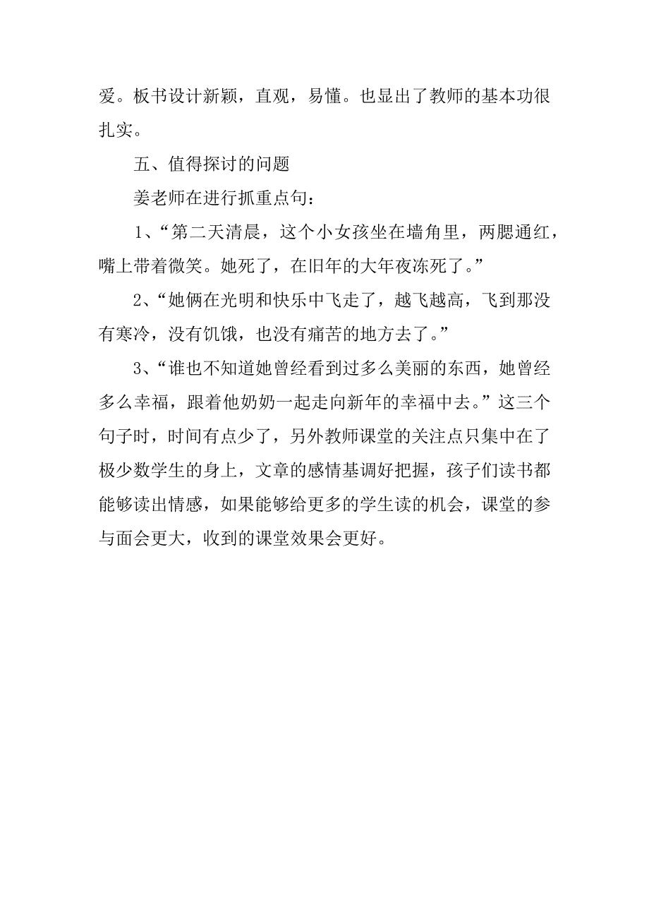 小学语文公开课评课稿 《卖火柴的小女孩》听课后感.doc_第3页