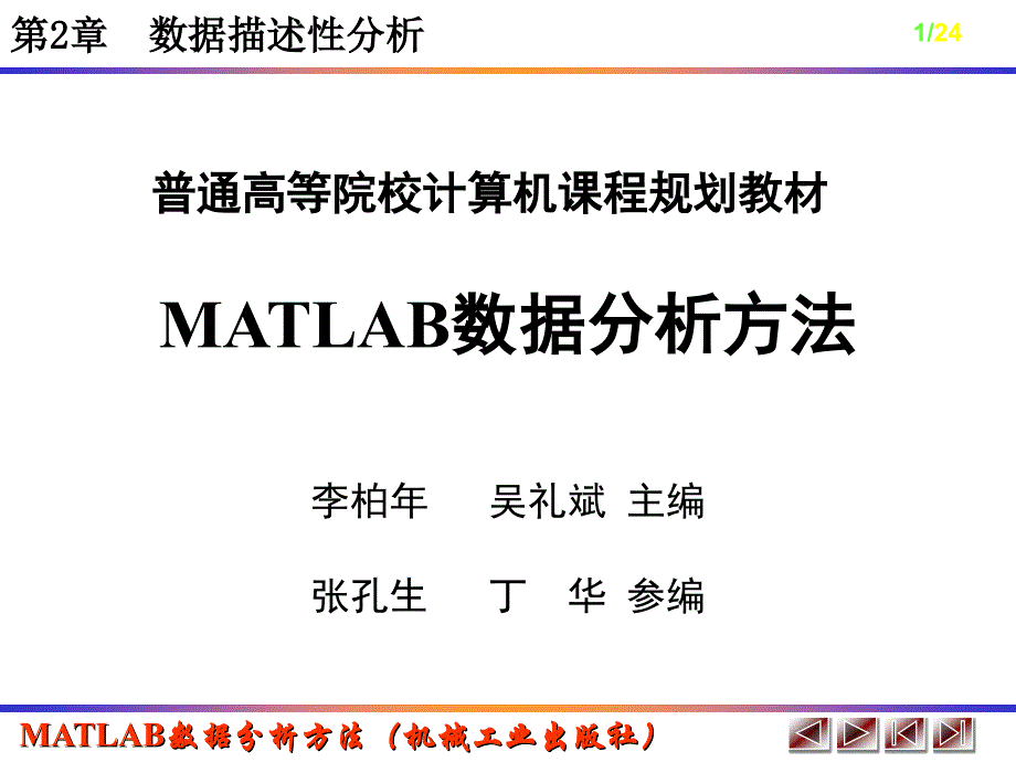 数据分析方法MATLAB实现_第1页