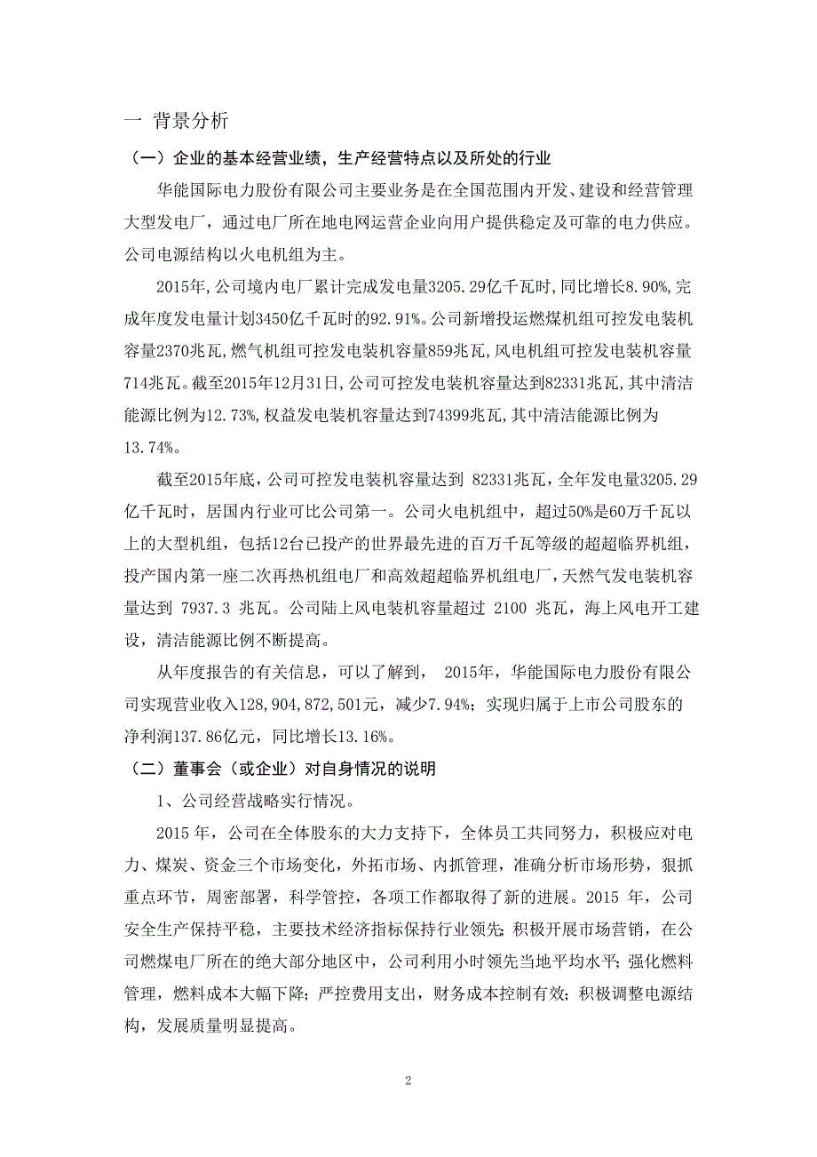 华能国际电力股份有限公司2015年财务状况分析报告_第2页