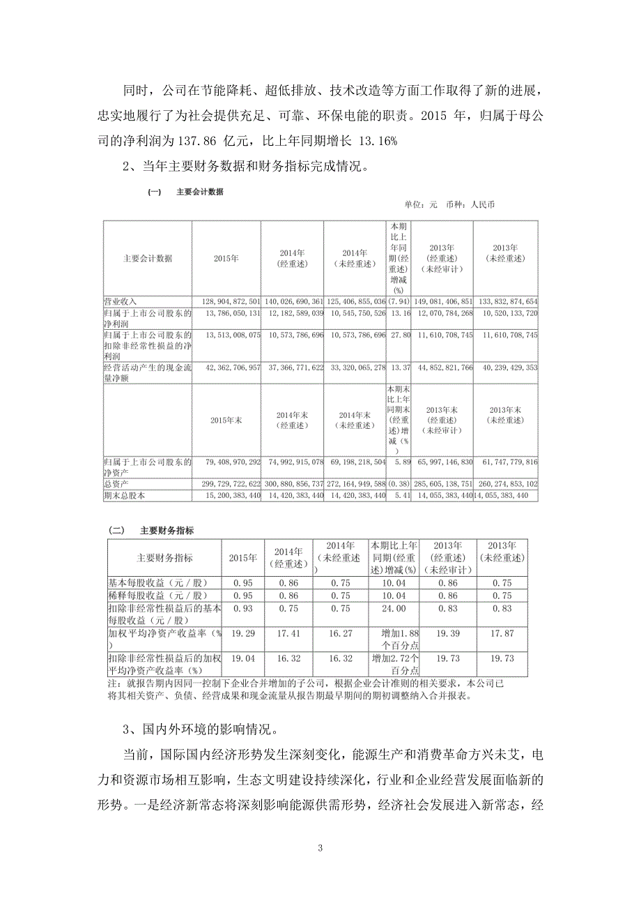 华能国际电力股份有限公司2015年财务状况分析报告_第3页