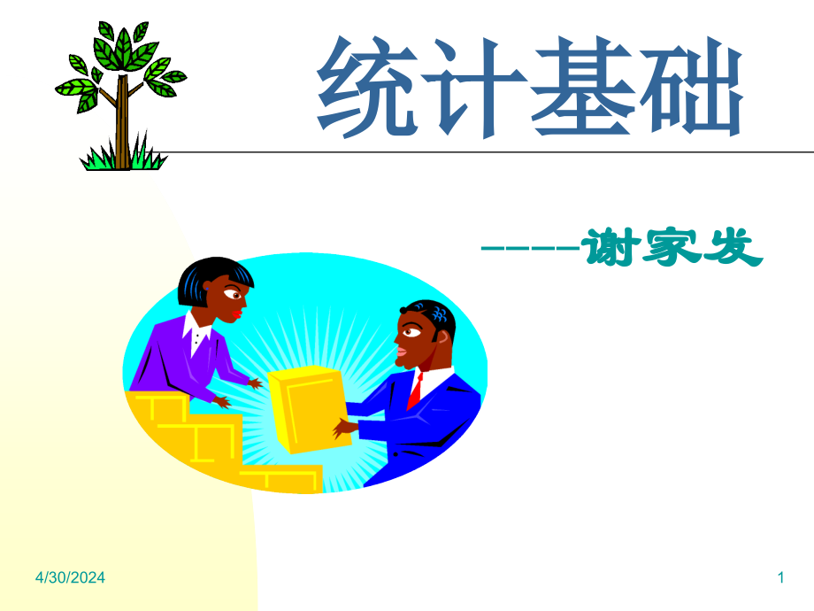 统计基础第五章课件_第1页