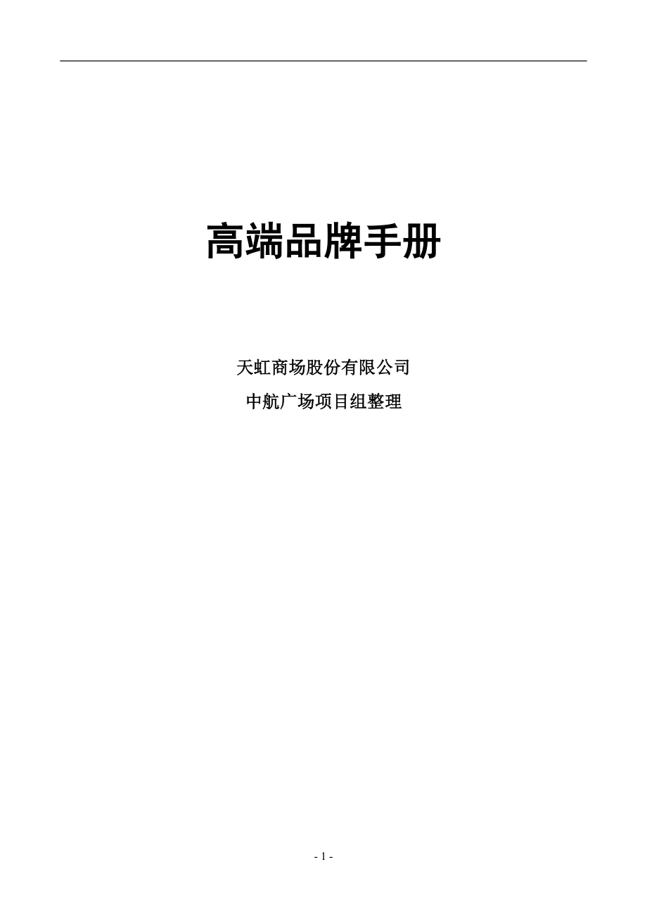 商场高端品牌手册_第1页