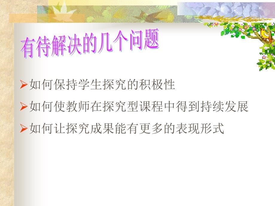 教师与学生的地位是平等的在许多问题上,教师已经没有知识的权_第5页