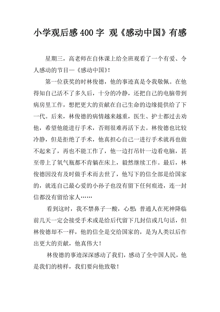 小学观后感400字 观《感动中国》有感.doc_第1页