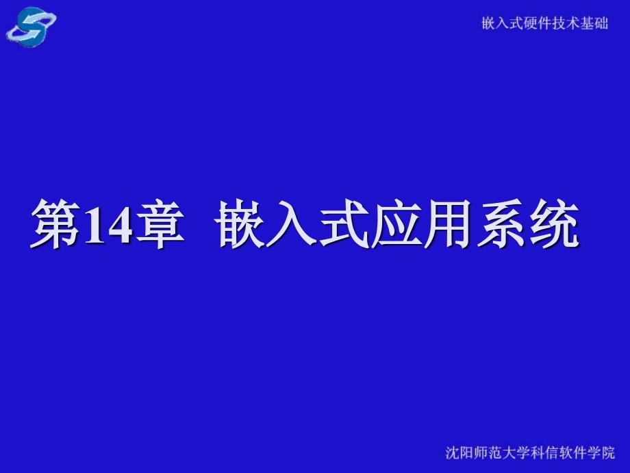 《嵌入式应用系统》ppt课件_第1页