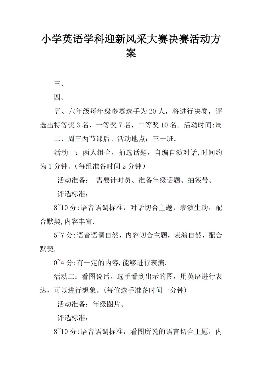 小学英语学科迎新风采大赛决赛活动方案.doc_第1页