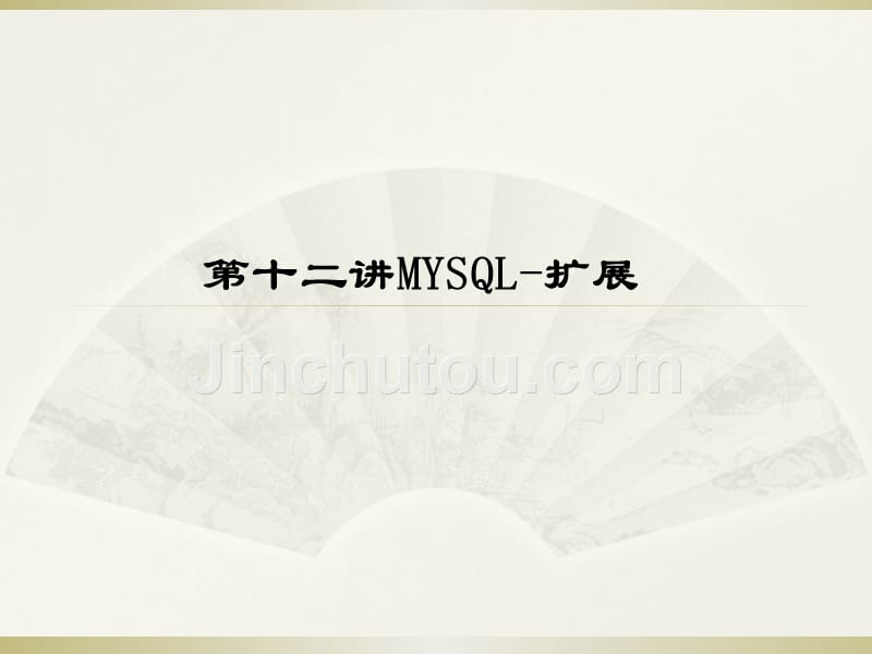 开源的phpmysql：第14讲mysql-扩展_第1页