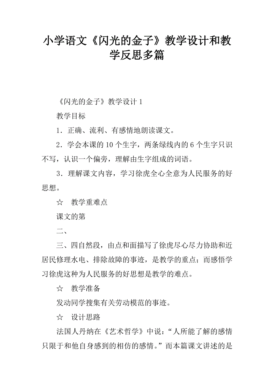 小学语文《闪光的金子》教学设计和教学反思多篇.doc_第1页