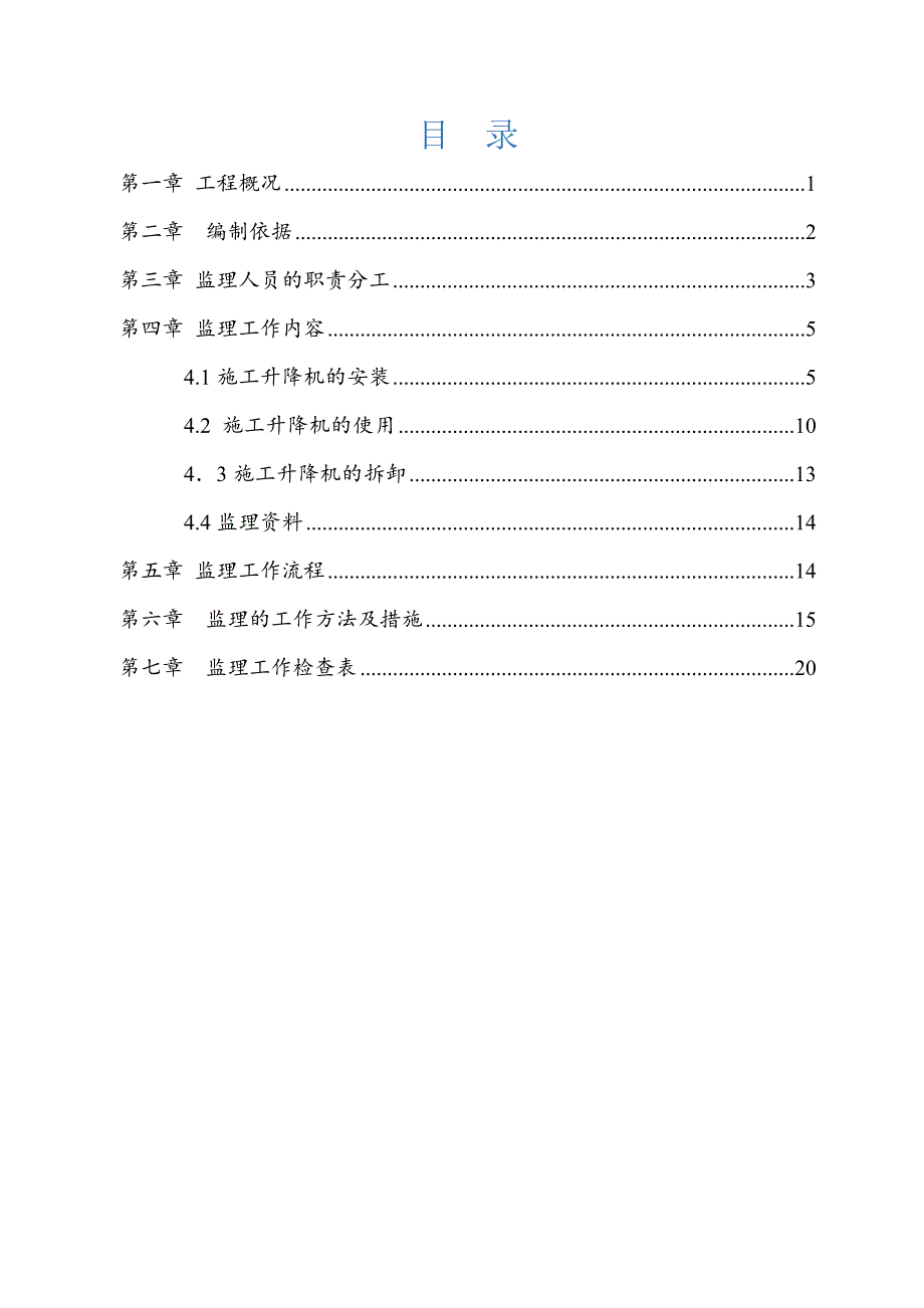 人货电梯安装、使用及拆卸监理实施细则_第2页