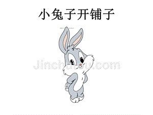 【5A版】中班儿歌《小兔子开铺子》