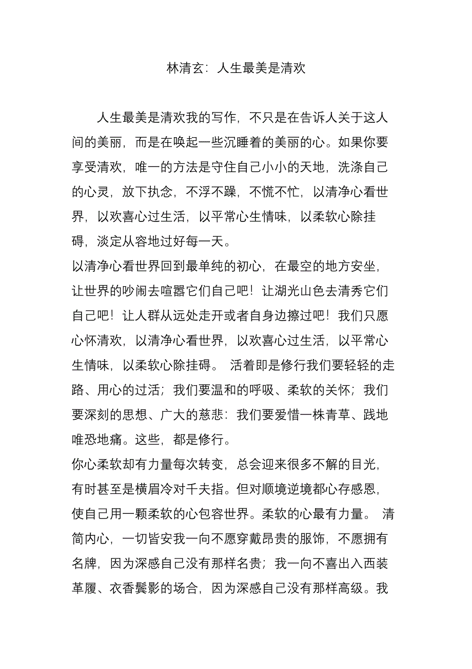 林清玄：人生最美是清欢_第1页