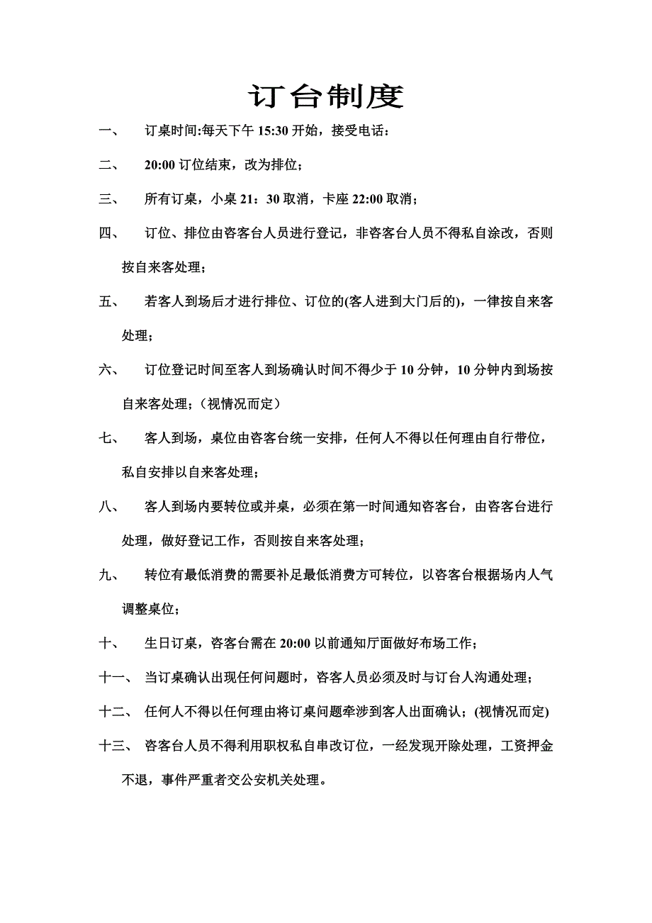 酒吧销售和咨客订台制度_第1页