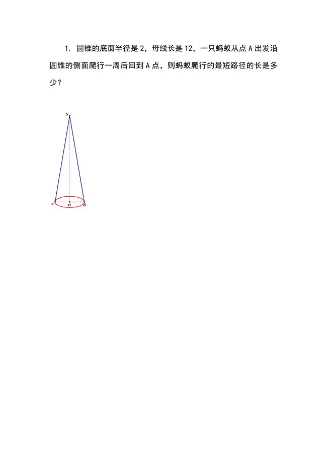 圆锥中的最短路径(1)