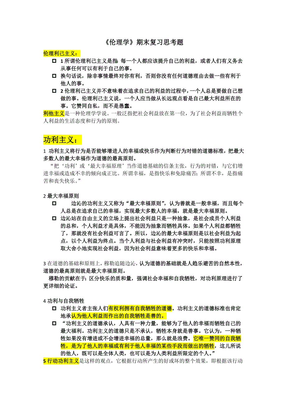 伦理学期末复习思考题(1)_第1页